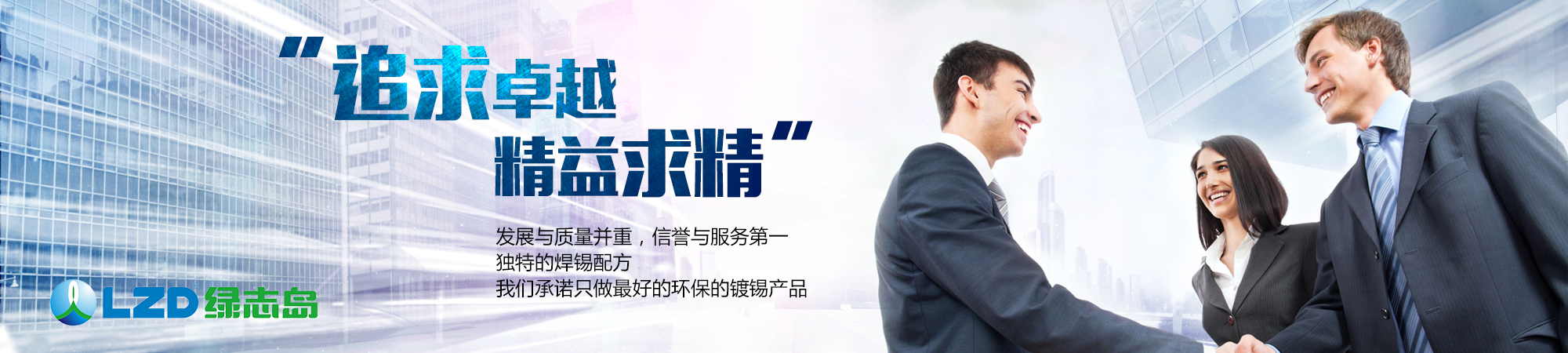 追求卓越，精益求精